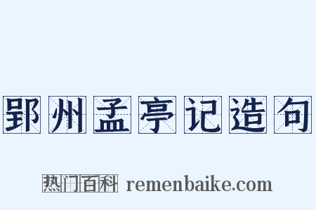 郢州孟亭记造句是什么意思的图片